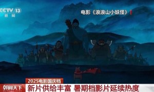 2025国庆首日电影票房破3亿！IP续作领衔 动画全龄化