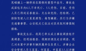 警方通报：面包车超载追尾半挂车，致6死5伤